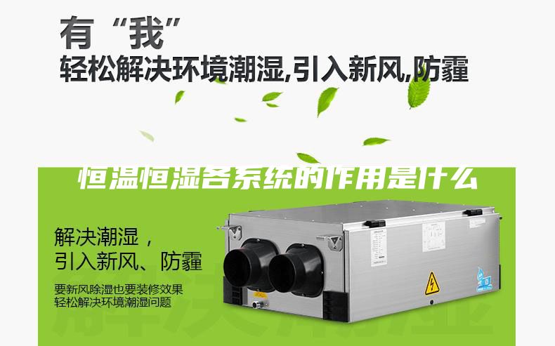恒温恒湿各系统的作用是什么