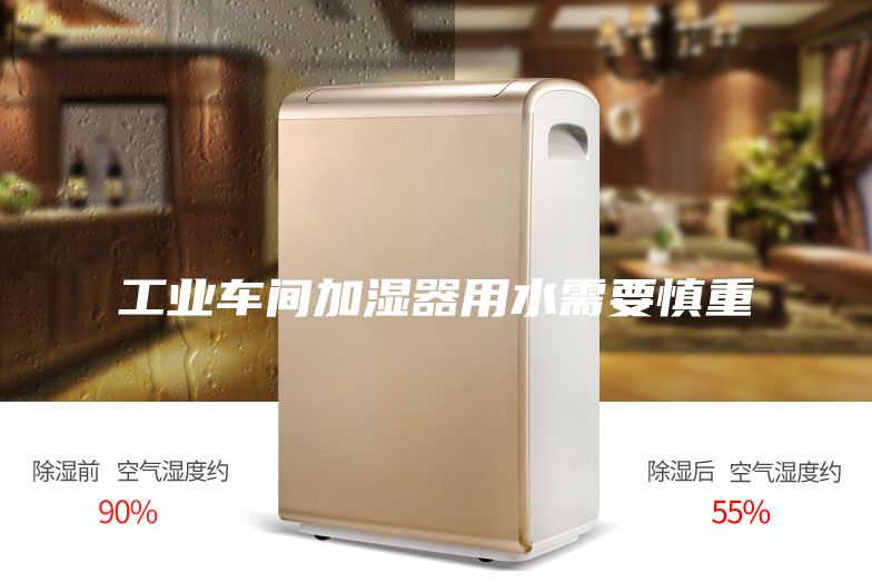 工业车间加湿器用水需要慎重