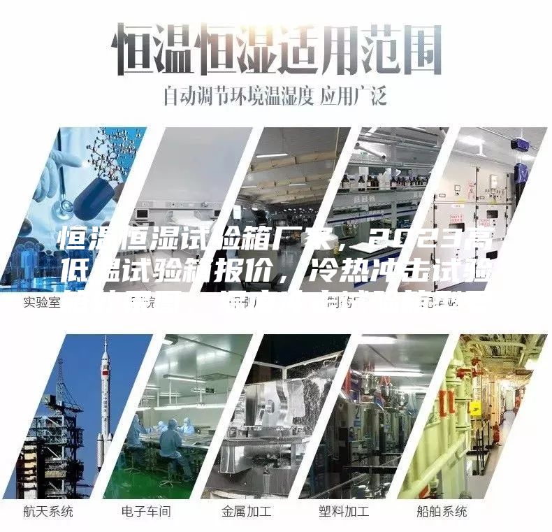 恒温恒湿试验箱厂家，2023高低温试验箱报价，冷热冲击试验箱效果图，温度冲击试验箱型号