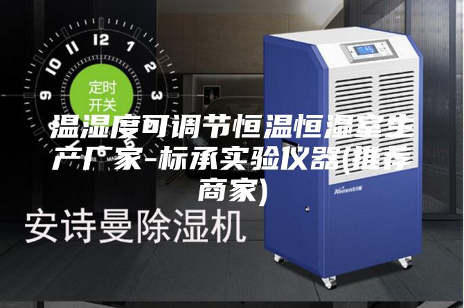 温湿度可调节恒温恒湿室生产厂家-标承实验仪器(推荐商家)