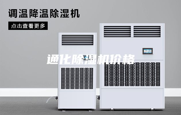 通化除湿机价格