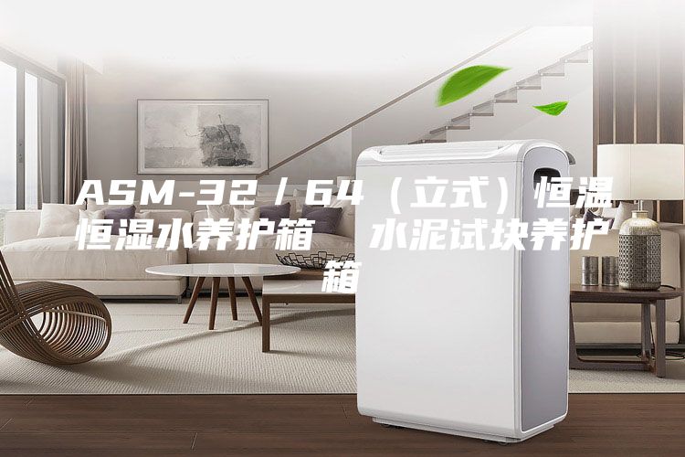 ASM-32／64（立式）恒温恒湿水养护箱  水泥试块养护箱