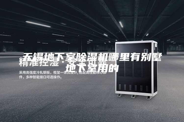 无锡地下室除湿机哪里有别墅地下室用的