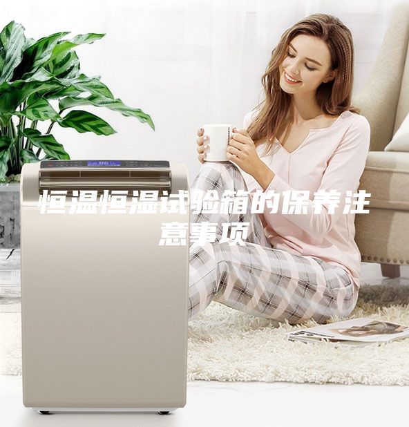 恒温恒湿试验箱的保养注意事项