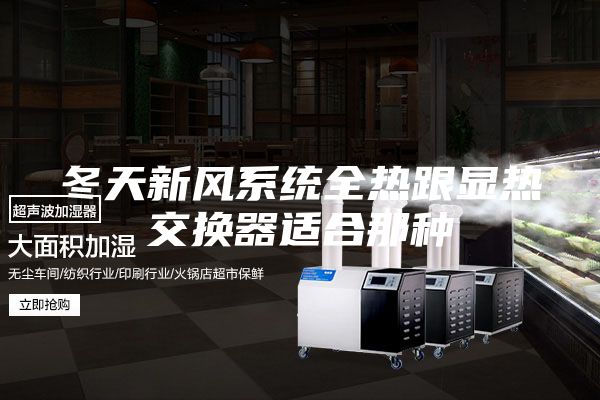 冬天新风系统全热跟显热交换器适合那种