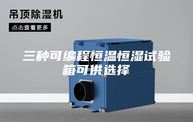 三种可编程恒温恒湿试验箱可供选择