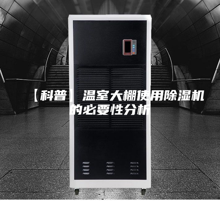 【科普】温室大棚使用除湿机的必要性分析