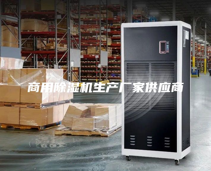 商用除湿机生产厂家供应商