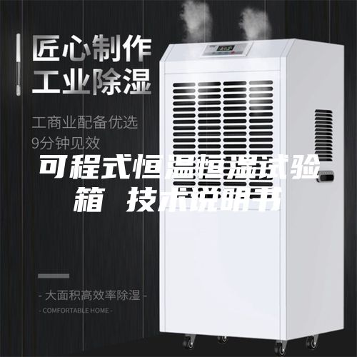 可程式恒温恒湿试验箱 技术说明书
