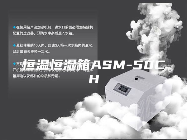 恒温恒湿箱ASM-50CH