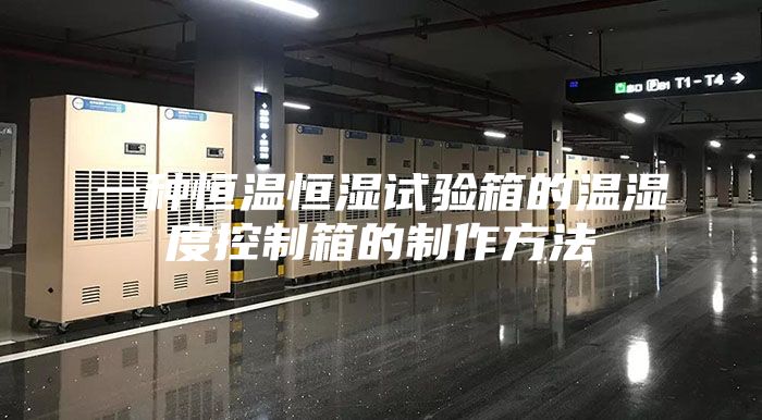 一种恒温恒湿试验箱的温湿度控制箱的制作方法