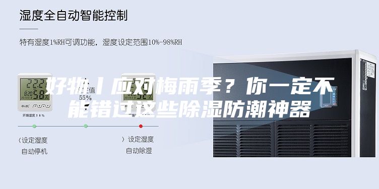 好物丨应对梅雨季？你一定不能错过这些除湿防潮神器