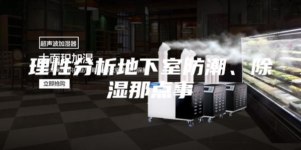 理性分析地下室防潮、除湿那点事