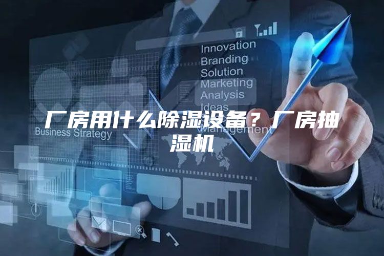 厂房用什么除湿设备？厂房抽湿机