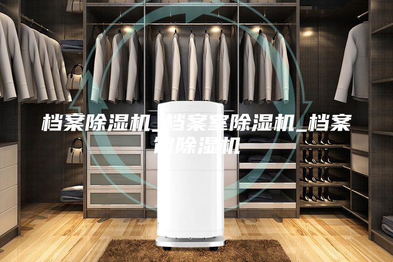 档案除湿机_档案室除湿机_档案馆除湿机