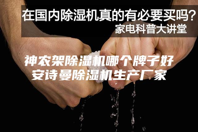 神农架除湿机哪个牌子好安诗曼除湿机生产厂家
