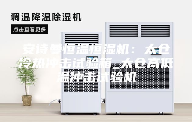 安诗曼恒温恒湿机：太仓冷热冲击试验箱_太仓高低温冲击试验机