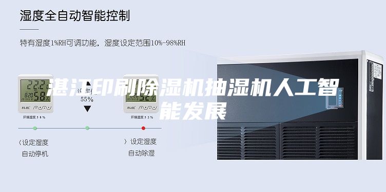 湛江印刷除湿机抽湿机人工智能发展