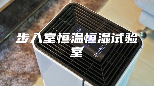 步入室恒温恒湿试验室