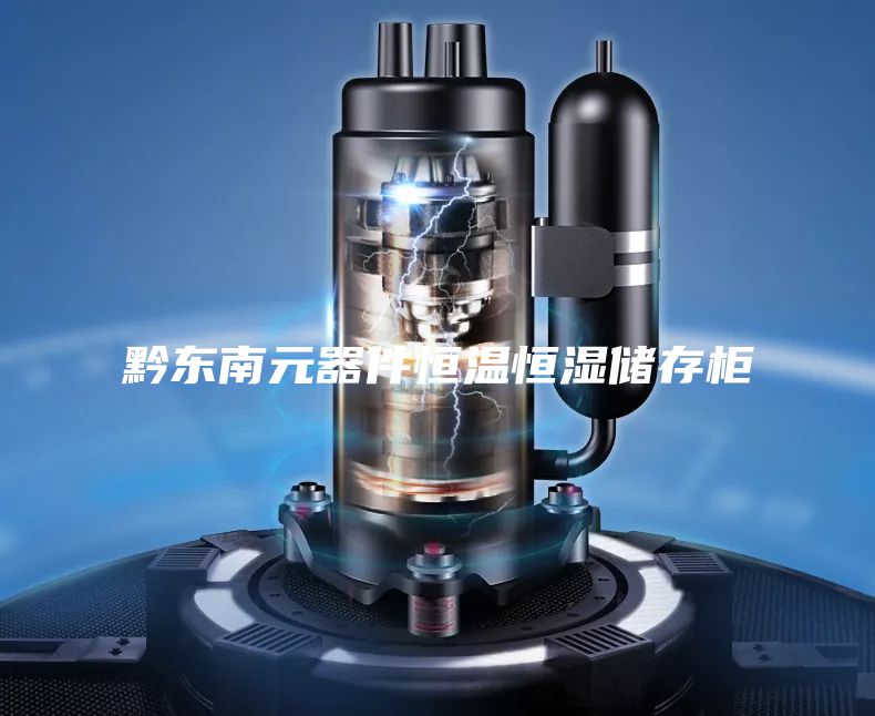 黔东南元器件恒温恒湿储存柜