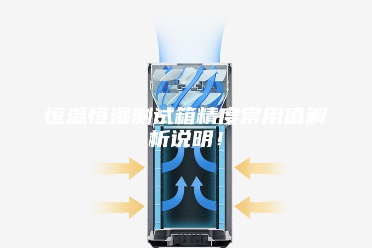恒温恒湿测试箱精度常用值解析说明！