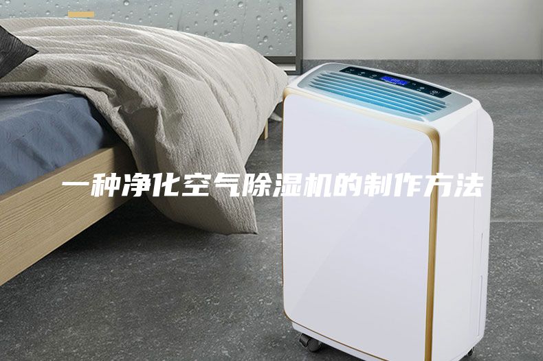 一种净化空气除湿机的制作方法