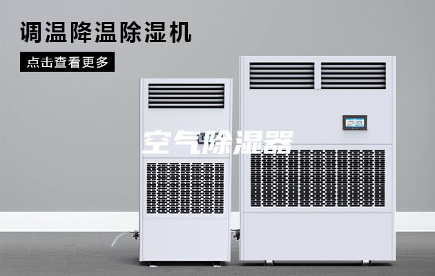 空气除湿器
