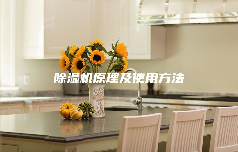 除湿机原理及使用方法