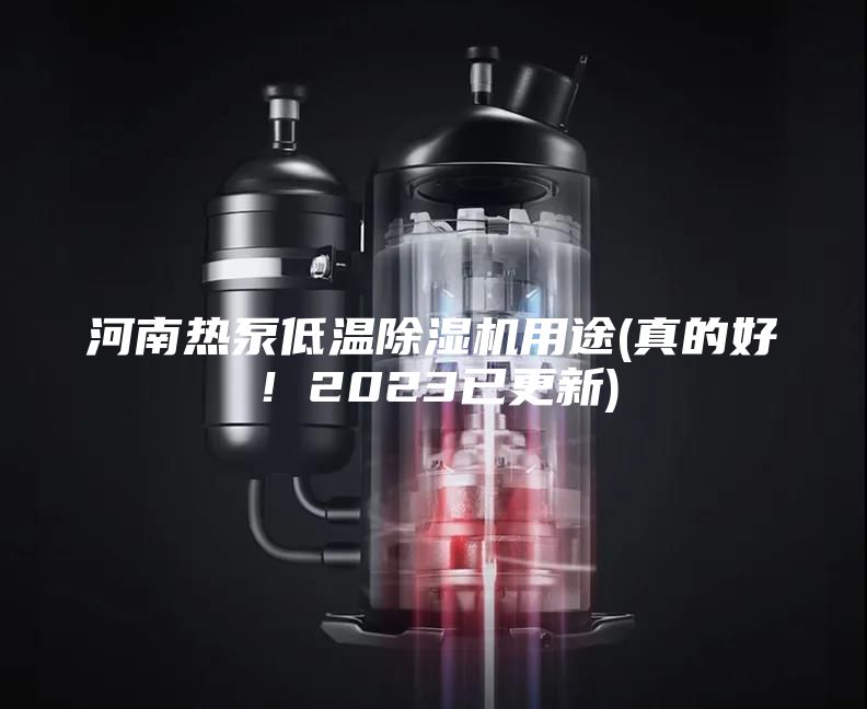 河南热泵低温除湿机用途(真的好！2023已更新)