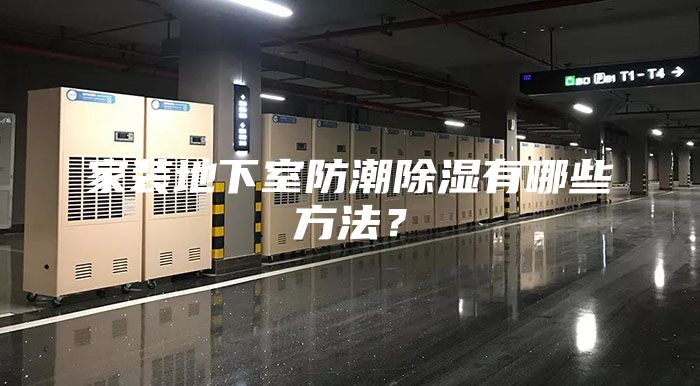 家装地下室防潮除湿有哪些方法？