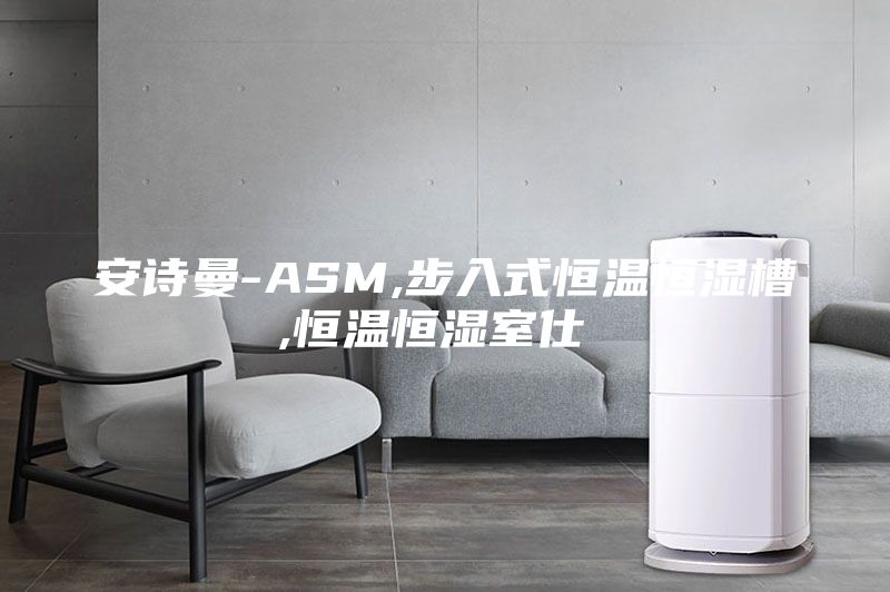 安诗曼-ASM,步入式恒温恒湿槽,恒温恒湿室仕様書