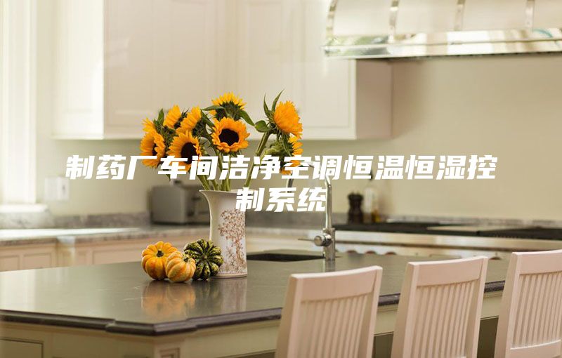 制药厂车间洁净空调恒温恒湿控制系统