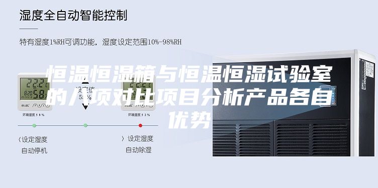 恒温恒湿箱与恒温恒湿试验室的八项对比项目分析产品各自优势