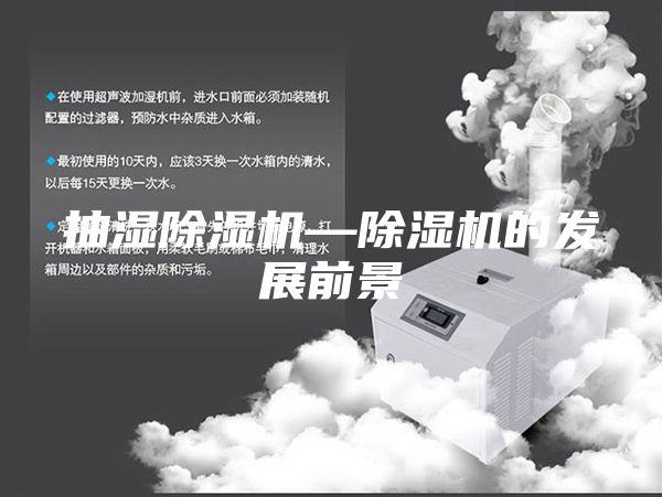抽湿除湿机—除湿机的发展前景