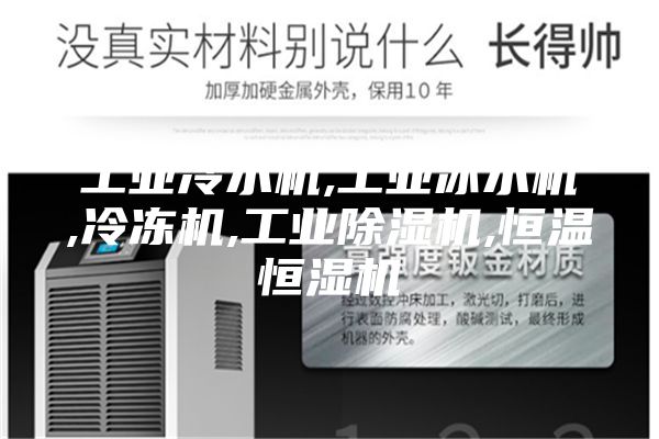 工业冷水机,工业冰水机,冷冻机,工业除湿机,恒温恒湿机