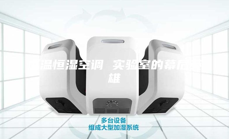 恒温恒湿空调 实验室的幕后英雄