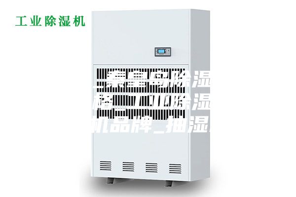 除湿机_秦皇岛除湿机_除湿机价格_工业除湿机_除湿机品牌_抽湿机