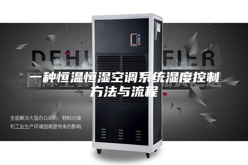 一种恒温恒湿空调系统湿度控制方法与流程