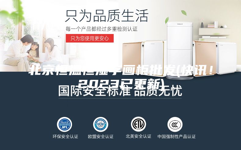北京恒温恒湿字画柜批发(快讯！2023已更新)
