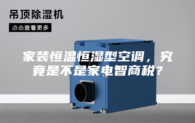家装恒温恒湿型空调，究竟是不是家电智商税？