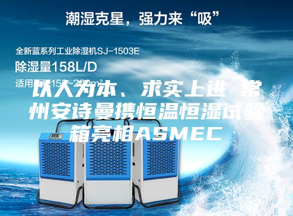 以人为本、求实上进 常州安诗曼携恒温恒湿试验箱亮相ASMEC