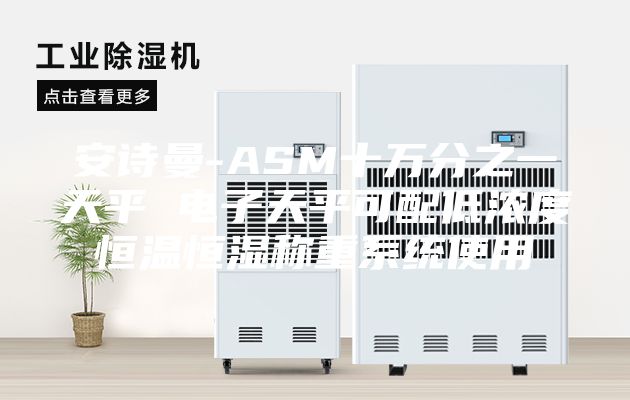 安诗曼-ASM十万分之一天平 电子天平可配低浓度恒温恒湿称重系统使用