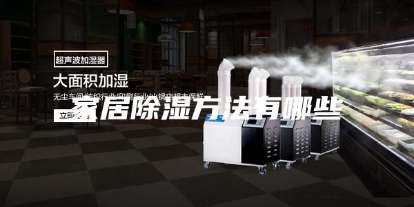 家居除湿方法有哪些