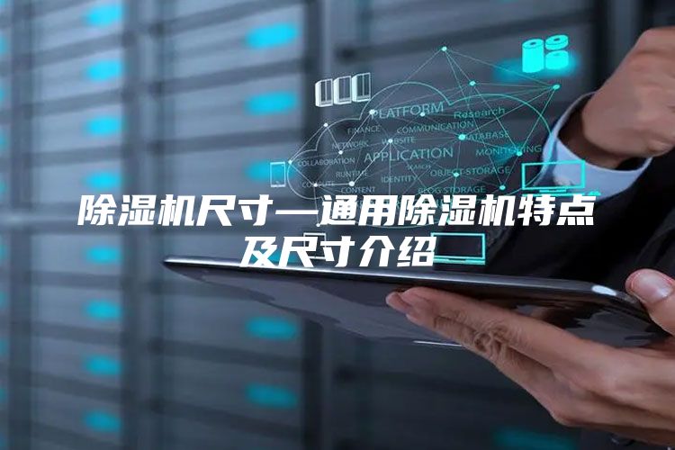 除湿机尺寸—通用除湿机特点及尺寸介绍