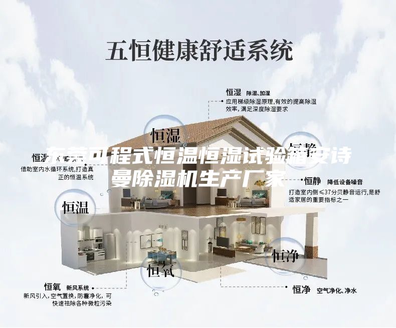 东莞可程式恒温恒湿试验箱安诗曼除湿机生产厂家