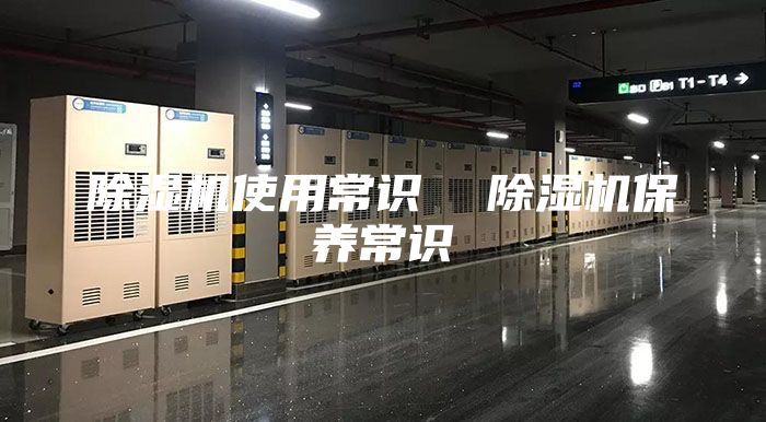 除湿机使用常识  除湿机保养常识