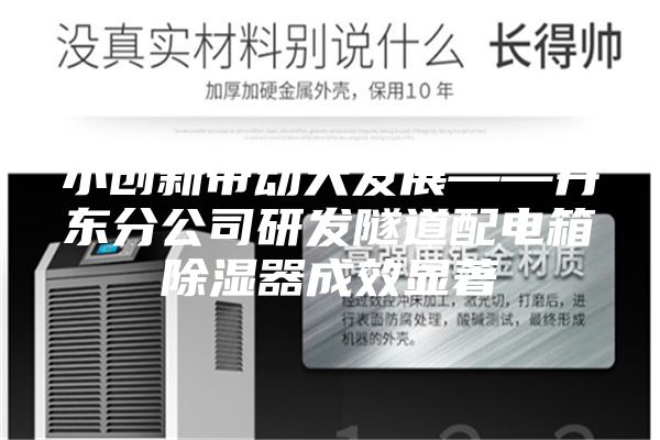 小创新带动大发展——丹东分公司研发隧道配电箱除湿器成效显著