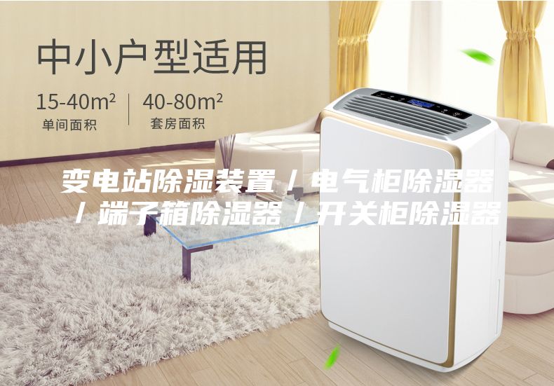 变电站除湿装置／电气柜除湿器／端子箱除湿器／开关柜除湿器