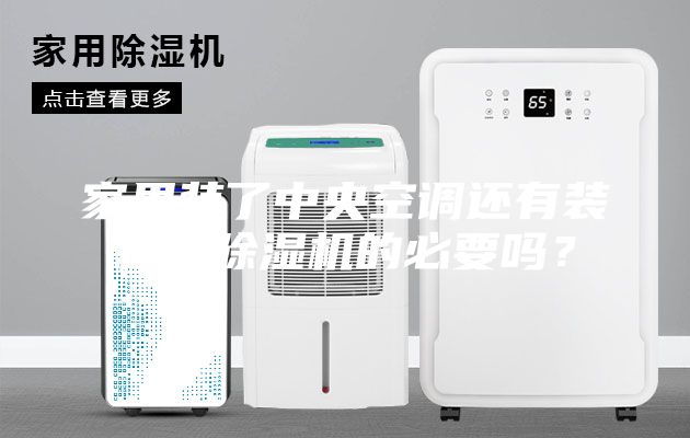 家里装了中央空调还有装新风除湿机的必要吗？