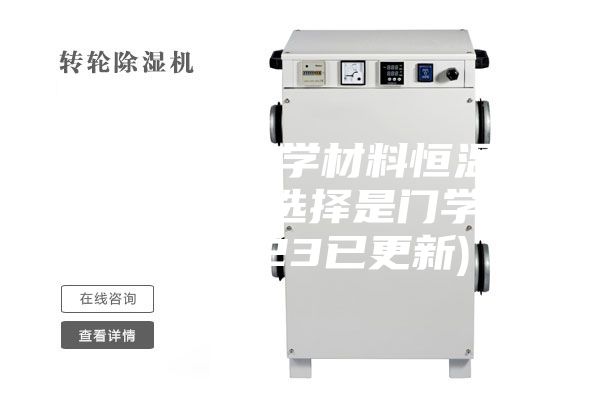 河北电子化学材料恒温恒湿柜厂家(选择是门学问，2023已更新)